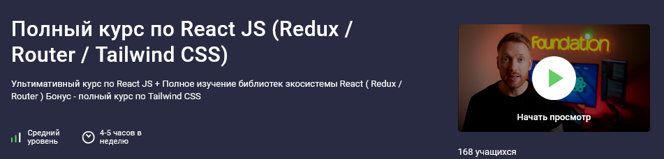 [Дмитрий Фокеев] [Stepik] Полный курс по React JS _0.png